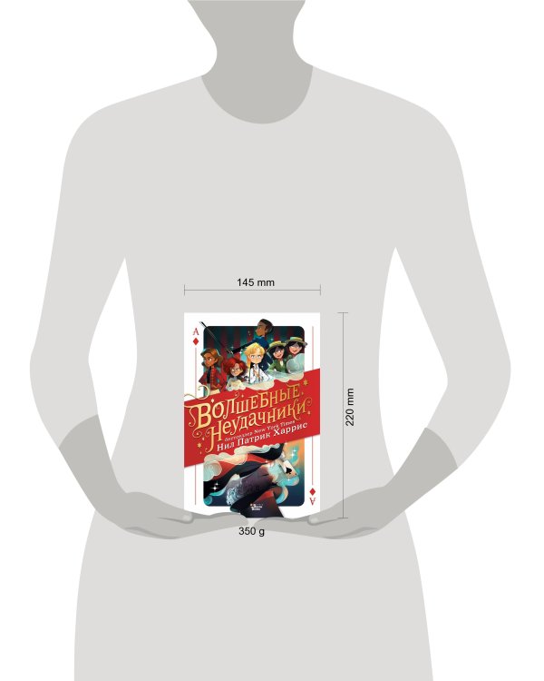 Волшебные неудачники