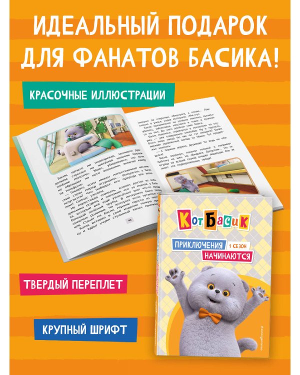 Кот Басик. Приключения начинаются! 1 сезон