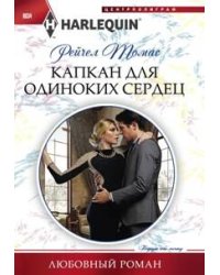 Капкан для одиноких сердец
