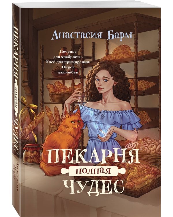 Пекарня полная чудес