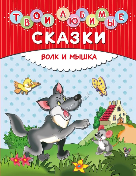 Обложка книги «Твои любимые сказки. Волк и мышка», ISBN 9785699830640
