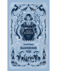 Обыкновенное чудо. Вечные истории