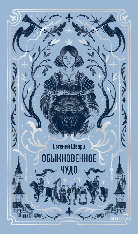 Обыкновенное чудо. Вечные истории