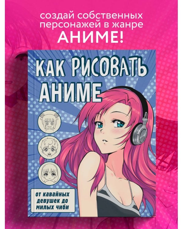 Как рисовать аниме. От кавайных девушек до милых чиби