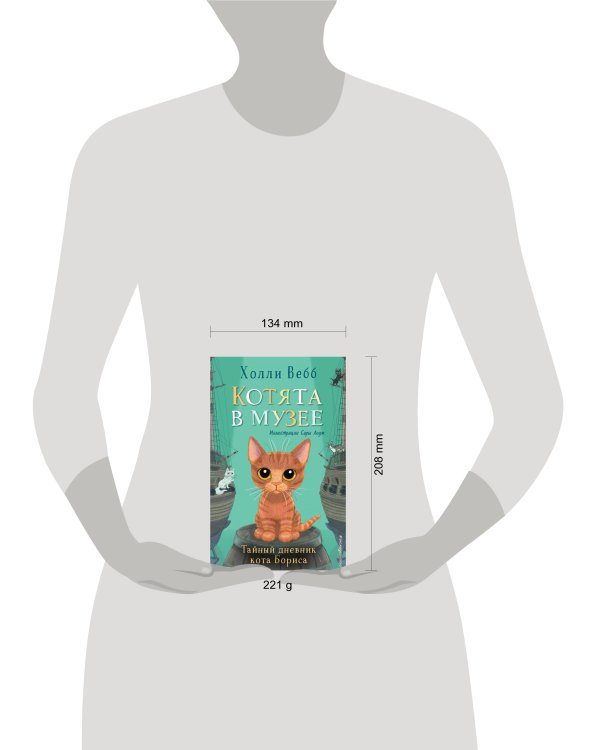 Комплект из 4-х книг. Холли Вебб "Котята в музее". (ИК)