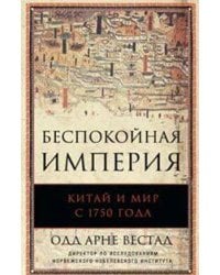 Беспокойная империя. Китай и мир с 1750 года