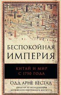 Беспокойная империя. Китай и мир с 1750 года