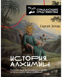История алхимии. Путешествие философского камня из бронзового века в атомный