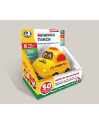 Машинка Такси.Музыкальные стихи М.Дружининой, 8 веселых песенок, инерц. в кор ТМ"УМКА" в кор.2*36шт