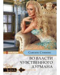 Во власти чувственного дурмана