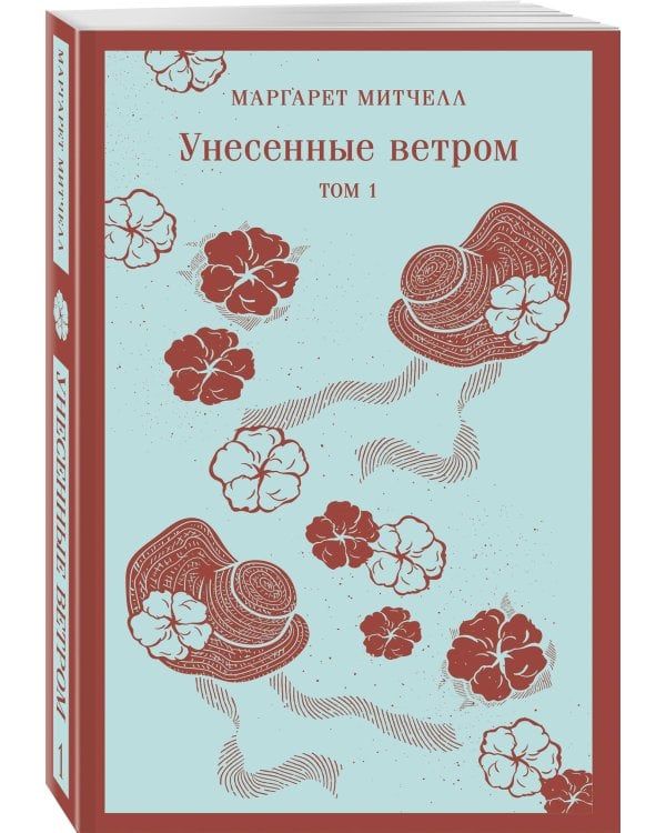 Унесенные ветром. Том 1