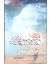 Франсуаза, или Путь к леднику