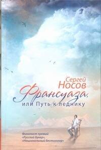 Обложка книги «Франсуаза, или Путь к леднику» — Носов Сергей Анатольевич, ISBN 9785271392627