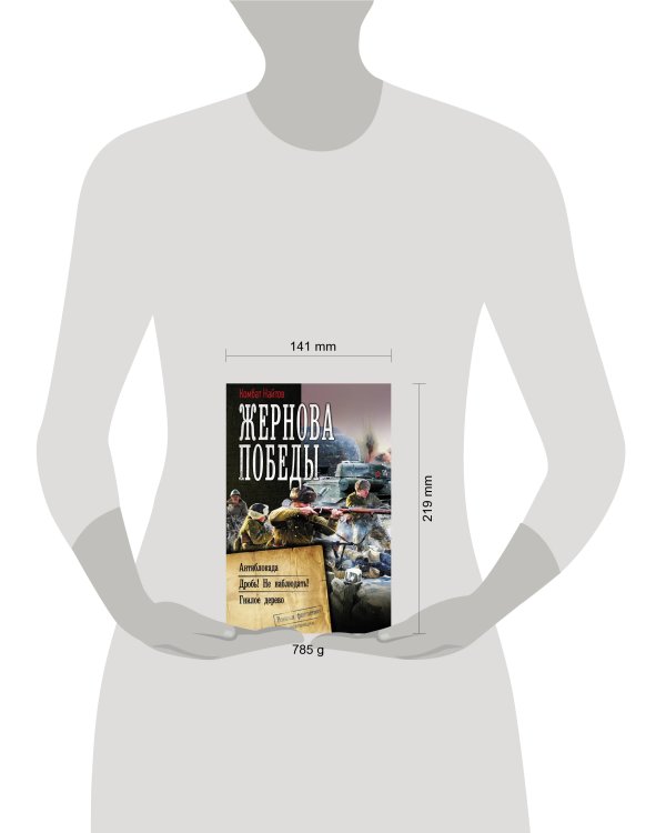 Жернова Победы