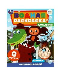 Дом дружбы. Чебурашка. Водная раскраска "Раскрась водой". 200х250мм. Скрепка. 8 стр. Умка в кор.50шт