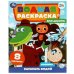 Дом дружбы. Чебурашка. Водная раскраска "Раскрась водой". 200х250мм. Скрепка. 8 стр. Умка в кор.50шт