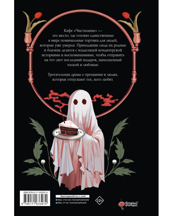 Поминальные тортики из кафе "Чистилище". Том 1