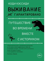 Выживание (не) гарантировано: путешествие во времени вместе с историком