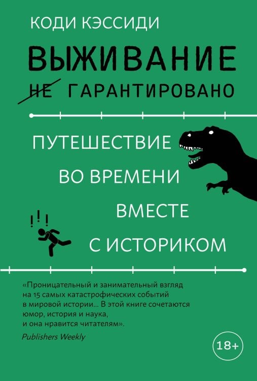 Обложка книги «Выживание (не) гарантировано: путешествие во времени вместе с историком» — Кэссиди Коди, ISBN 9785389238893