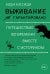 Обложка книги «Выживание (не) гарантировано: путешествие во времени вместе с историком» — Кэссиди Коди, ISBN 9785389238893