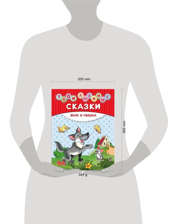 Дополнительное изображение книги «Твои любимые сказки. Волк и мышка»