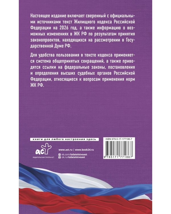 Жилищный кодекс Российской Федерации на 2026 год. Со всеми изменениями, законопроектами и постановлениями судов