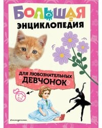 Большая энциклопедия для любознательных девчонок
