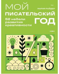 Мой писательский год. 52 недели развития креативности