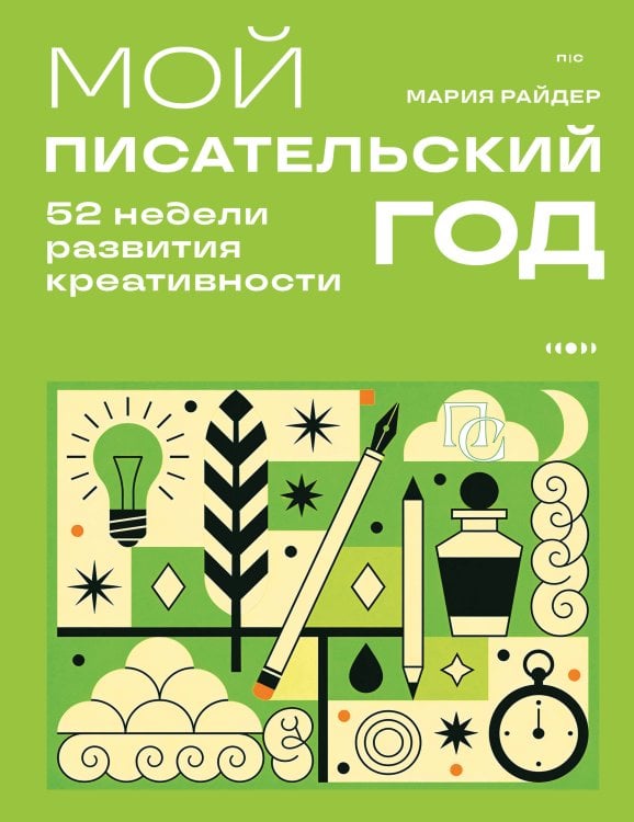 Обложка книги «Мой писательский год. 52 недели развития креативности» — Райдер Мария, ISBN 9785042441653