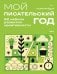 Обложка книги «Мой писательский год. 52 недели развития креативности» — Райдер Мария, ISBN 9785042441653