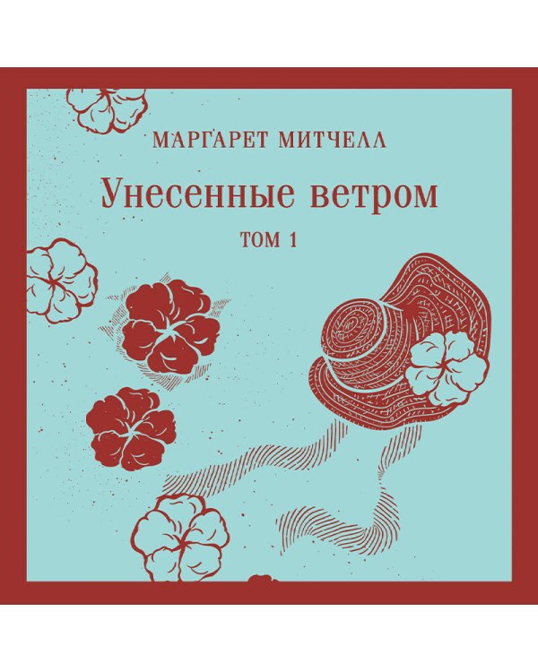 Унесенные ветром. Том 1