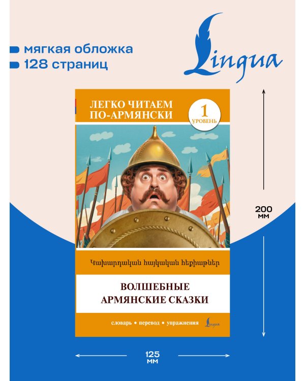 Дополнительное изображение книги «Волшебные армянские сказки. Уровень 1 = Kakhardakan haykakan hek’iat’ner»