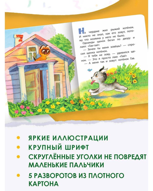 Котенок по имени Гав