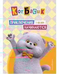 Кот Басик. Приключения начинаются! 1 сезон