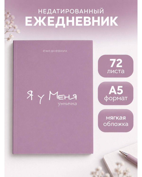 Дополнительное изображение книги «Ежедневник. Гармония. Я у меня умничка»