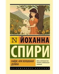 Хайди, или Волшебная долина