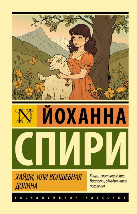 Обложка книги «Хайди, или Волшебная долина» — Спири Йоханна, ISBN 9785171841911
