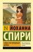 Обложка книги «Хайди, или Волшебная долина» — Спири Йоханна, ISBN 9785171841911