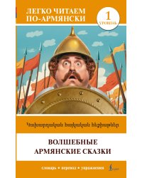 Волшебные армянские сказки. Уровень 1 = Kakhardakan haykakan hek’iat’ner