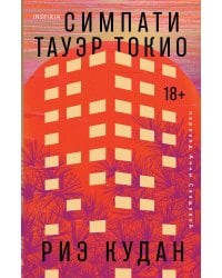 Симпати Тауэр Токио