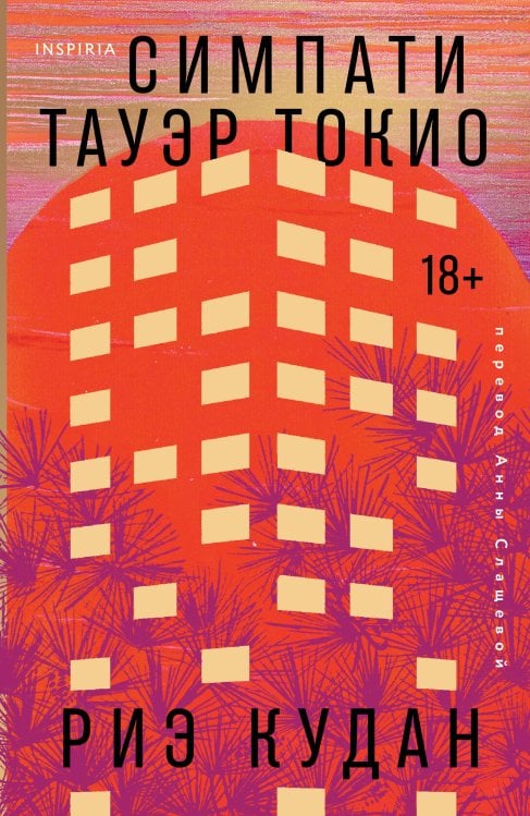 Loft. Азиатский бестселлер Симпати Тауэр Токио