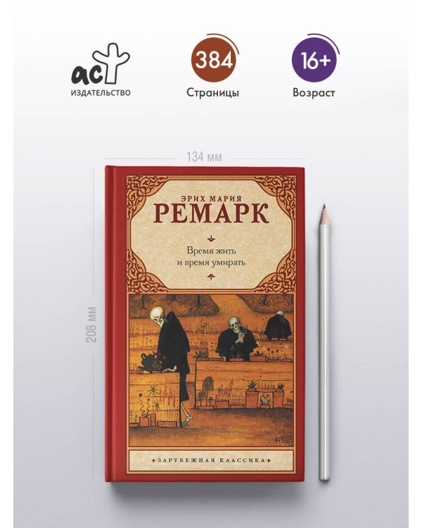 Время жить и время умирать