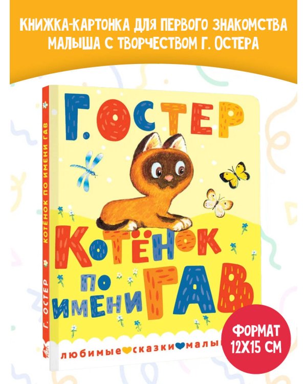 Котенок по имени Гав