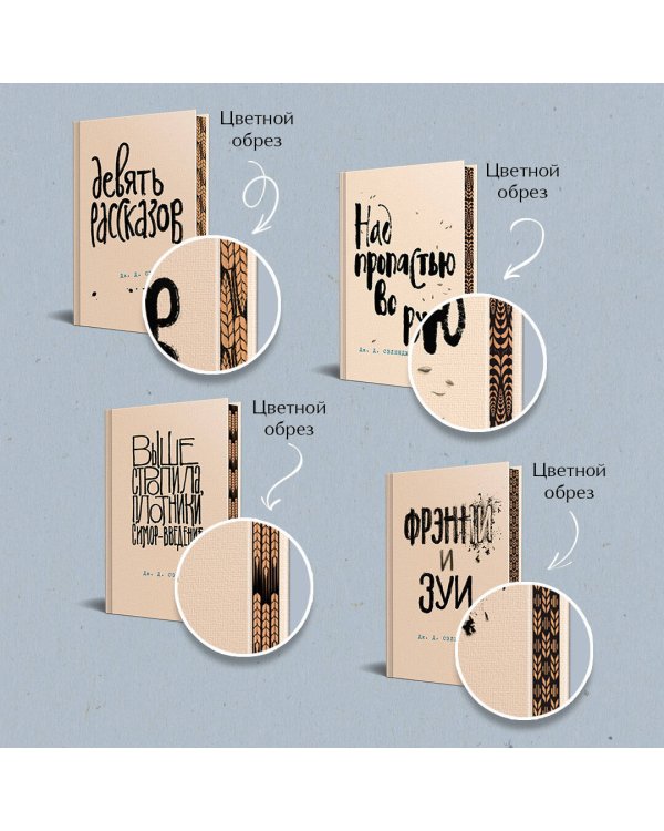 Набор весь Сэлинджер (из 4-х книг: "Над пропастью во ржи", "Девять рассказов", "Фрэнни и Зуи" и "Выше стропила, плотники. Симор - введение")