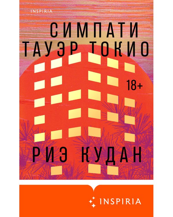 Симпати Тауэр Токио