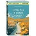 Книги, о которых говорят Если бы я себе доверял. История о любви, прощении и умении идти своим путем