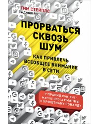 Прорваться сквозь шум: Как привлечь всеобщее внимание в сети