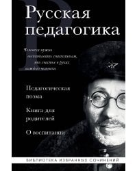 Русская педагогика. Педагогическая поэма. Книга для родителей. О воспитании
