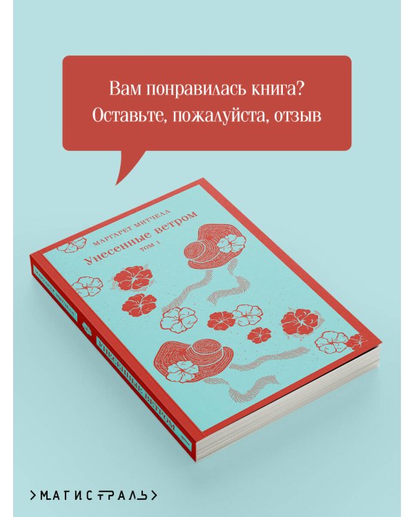 Унесенные ветром. Том 1