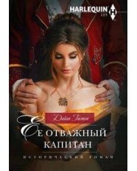 Ее отважный капитан